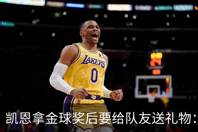 凯恩拿金球奖后要给队友送礼物：有人点名要手表