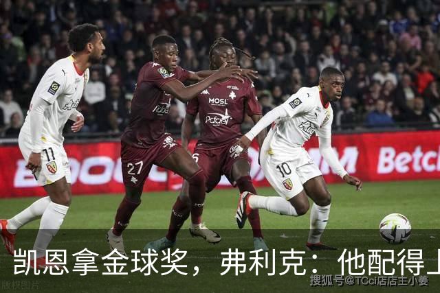 凯恩拿金球奖，弗利克：他配得上，亚马尔已到获奖水准