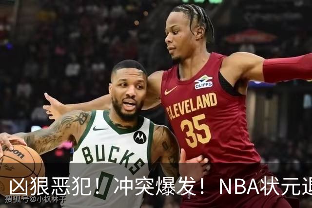 凶狠恶犯！冲突爆发！NBA状元退赛不打了