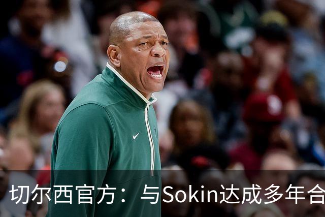 切尔西官方：与Sokin达成多年合作协议