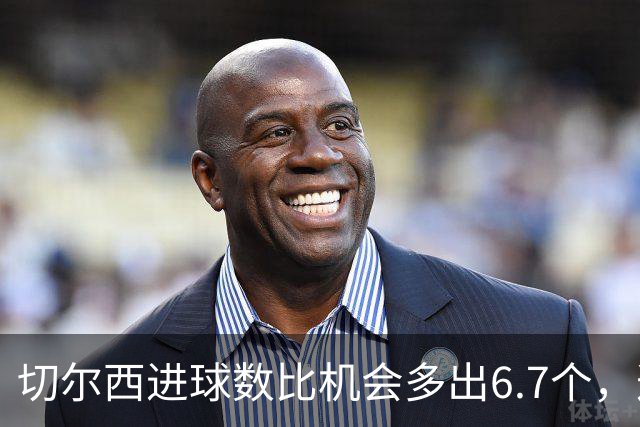 切尔西进球数比机会多出6.7个，这波火热状态还能撑多久？