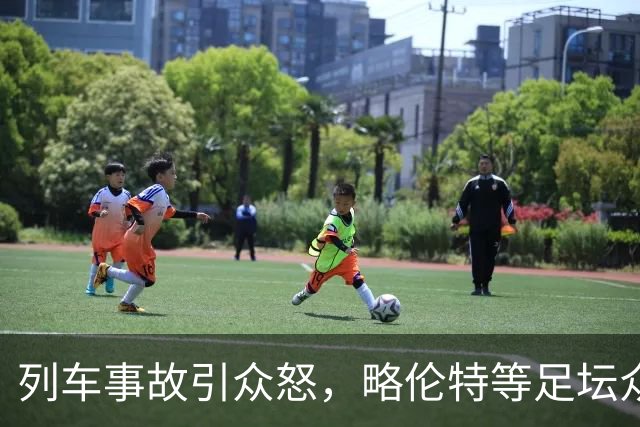 列车事故引众怒，略伦特等足坛众星炮轰西班牙交通部长
