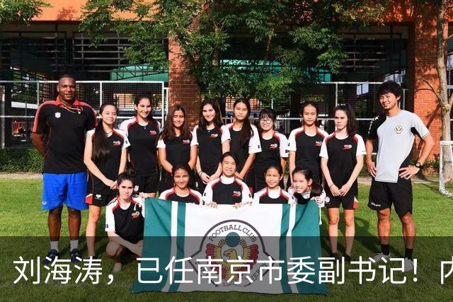 刘海涛，已任南京市委副书记！内蒙古自治区审计厅副厅长赵保平，拟任新职！