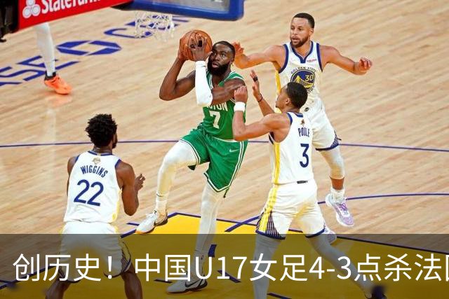 创历史！中国U17女足4‑3点杀法国进8强 牛子琪2扑点