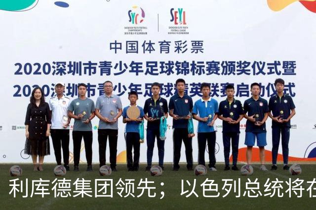 利库德集团领先；以色列总统将在下月初授权组阁