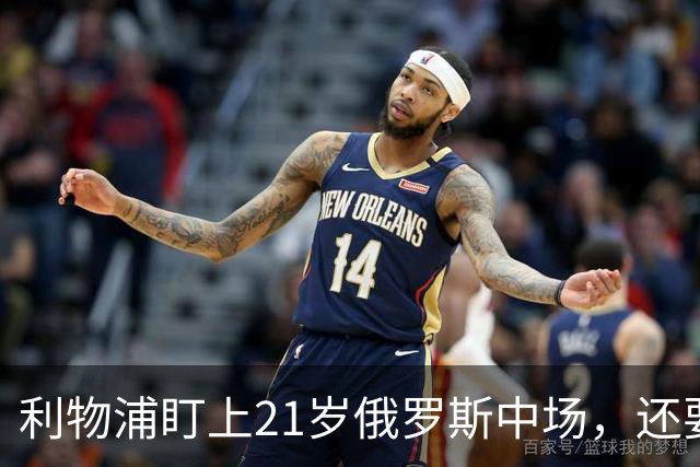 利物浦盯上21岁俄罗斯中场，还要和阿森纳抢人