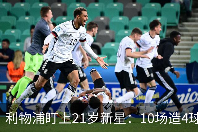 利物浦盯上21岁新星：10场造4球，被比作又一克瓦拉