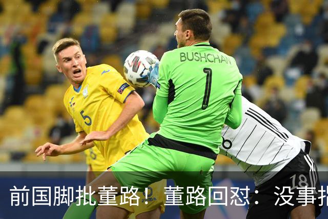 前国脚批董路！董路回怼：没事指摘我们干嘛？有本事自己花几百万办赛