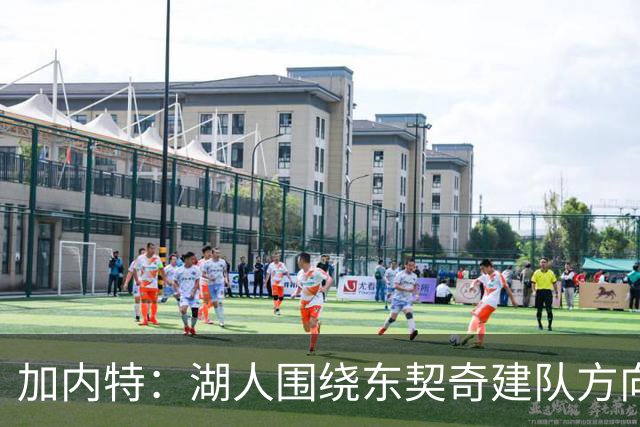 加内特：湖人围绕东契奇建队方向正确，里夫斯现在非常自信