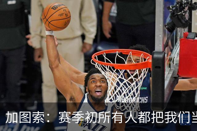 加图索：赛季初所有人都把我们当死人，认为我们要为保级而战