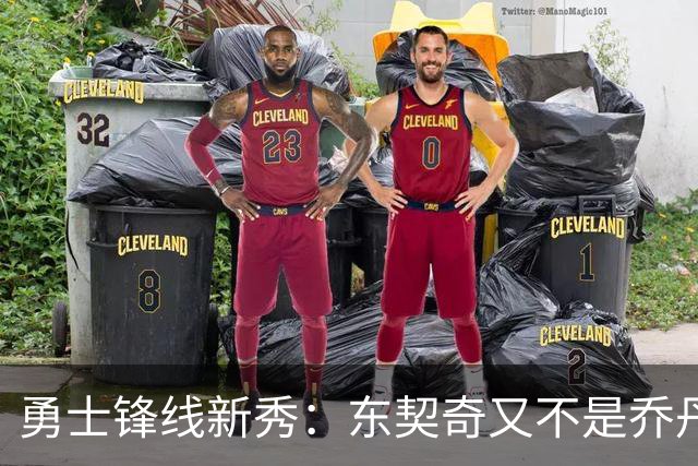 勇士锋线新秀：东契奇又不是乔丹，我在他面前想说什么就说什么