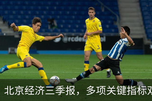 北京经济三季报，多项关键指标双位数高增长