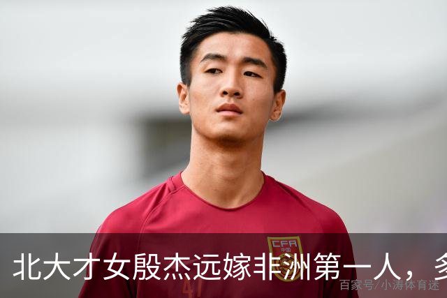 北大才女殷杰远嫁非洲第一人，多年后返京定居，混血儿女成百万网红，这么多年她后悔了吗？