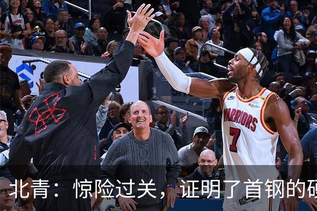 北青：惊险过关，证明了首钢的硬实力和阵容的深度与厚度之强