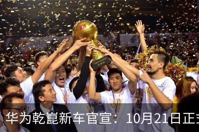 华为乾崑新车官宣：10月21日正式发布，预售13.99万起