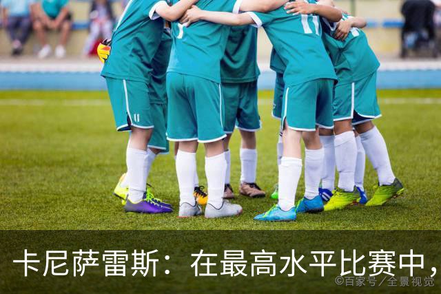 卡尼萨雷斯：在最高水平比赛中，维尼修斯只能给姆巴佩替补
