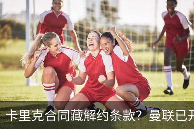 卡里克合同藏解约条款？曼联已开始物色接班人