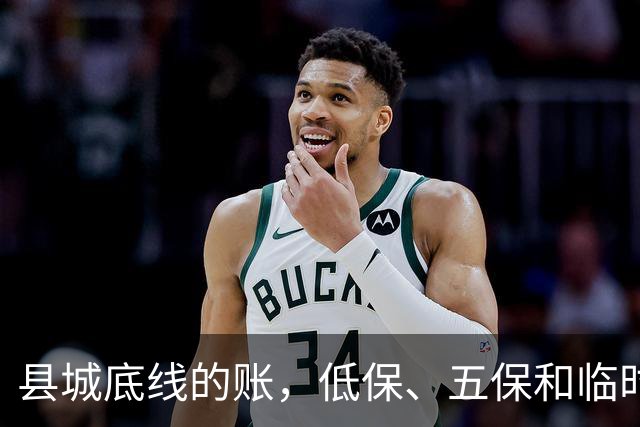 县城底线的账，低保、五保和临时救助是怎么来的？