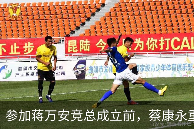 参加蒋万安竞总成立前，蔡康永重磅发声，馆长也重磅发声，不一般