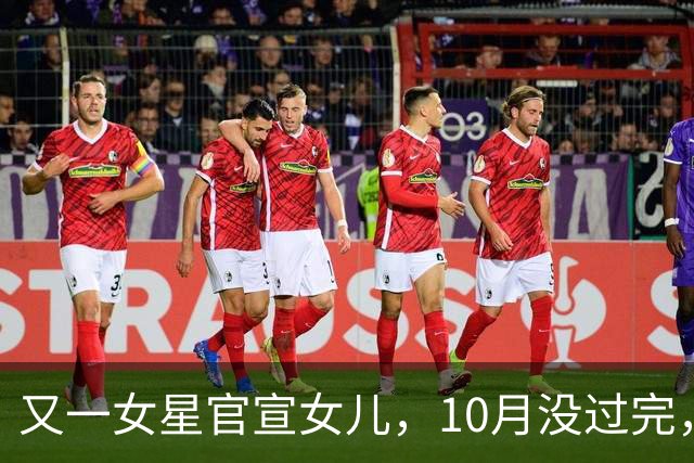 又一女星官宣女儿，10月没过完，内娱5位明星接连被曝有孩子