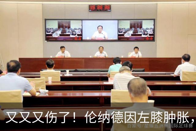 又又又伤了！伦纳德因左膝肿胀，将缺席数周比赛！