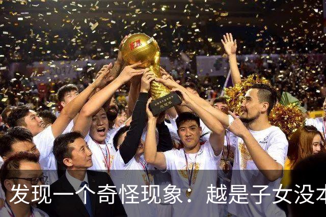 发现一个奇怪现象：越是子女没本事的家庭，父母晚年反而越热闹？