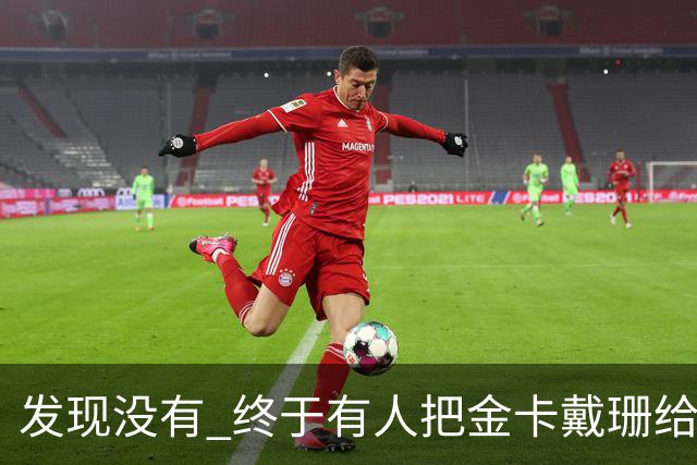 发现没有 终于有人把金卡戴珊给比下去了 尽管她的身高拔了也不行