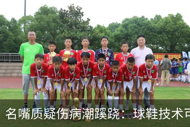 名嘴质疑伤病潮蹊跷：球鞋技术可能有副作用