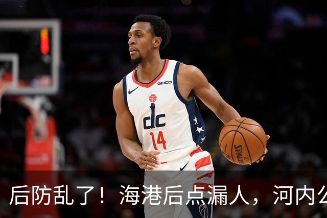 后防乱了！海港后点漏人，河内公安轻松传进球门，海港暂0-1落后