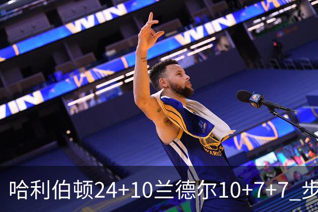 哈利伯顿24+10兰德尔10+7+7 步行者胜篮网
