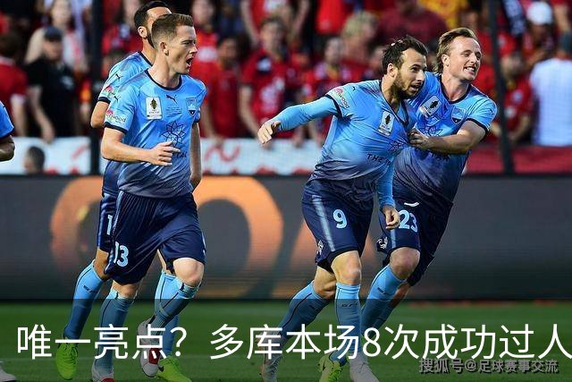 唯一亮点？多库本场8次成功过人，创本赛季英超球员单场纪录