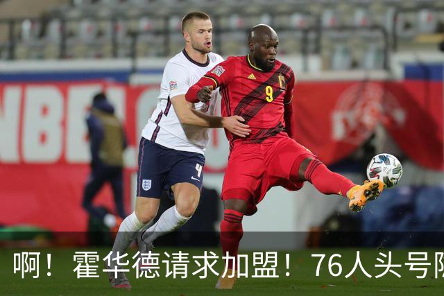 啊！霍华德请求加盟！76人头号隐患彻底暴露