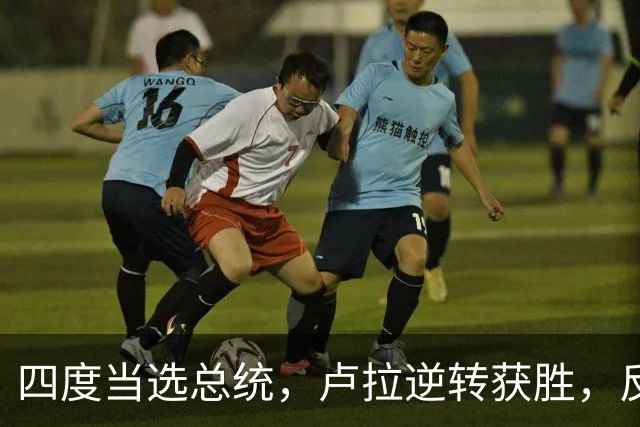 四度当选总统，卢拉逆转获胜，反手宣告全球：巴西的外交标尺变了