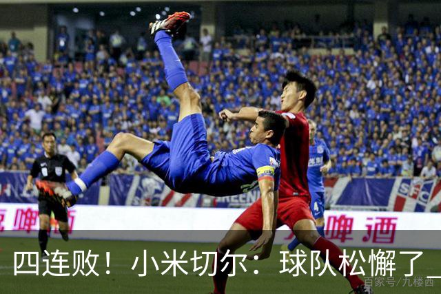 四连败！小米切尔：球队松懈了 给了对手太多三分机会