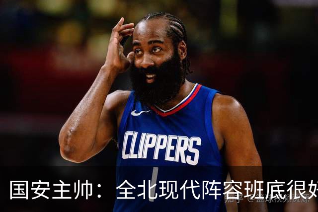 国安主帅：全北现代阵容班底很好 我们也很尊重这个对手