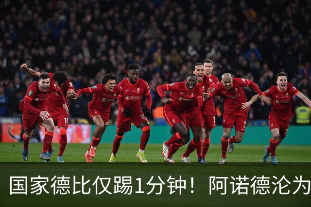 国家德比仅踢1分钟！阿诺德沦为皇马铁板凳 穆帅劝他保持耐心
