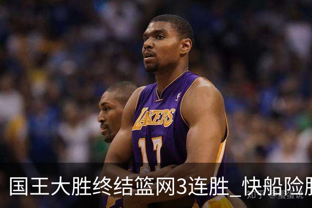 国王大胜终结篮网3连胜 快船险胜开拓者4连胜