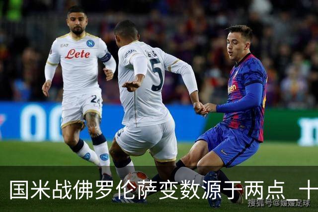 国米战佛罗伦萨变数源于两点 十年最大伤病潮来袭！谁是罪魁？