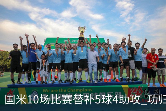 国米10场比赛替补5球4助攻 功归意甲最顶尖的大师级掌舵