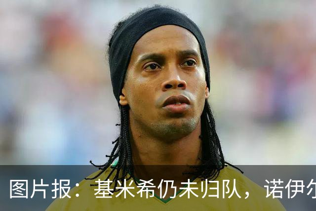 图片报：基米希仍未归队，诺伊尔也缺席合练而是在独自恢复治疗