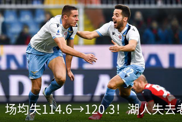 场均失114.6→120.3！湖人失去老詹防守更差 自己选的路默默享受