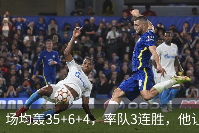 场均轰35+6+4，率队3连胜，他让骑士追悔莫及