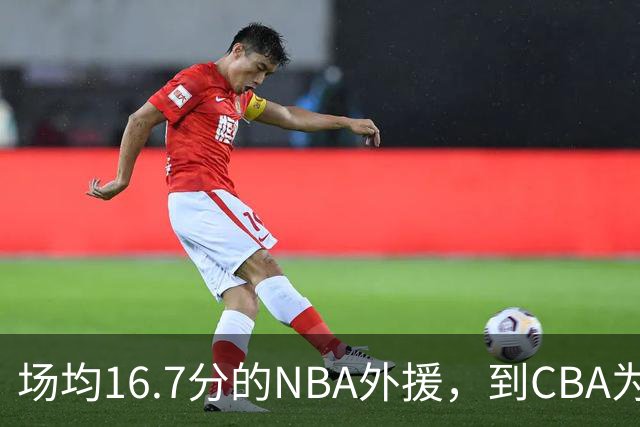 场均16.7分的NBA外援，到CBA为何只剩5分？