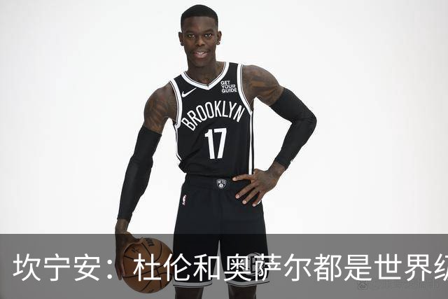 坎宁安：杜伦和奥萨尔都是世界级的球员 是我们的重要成员