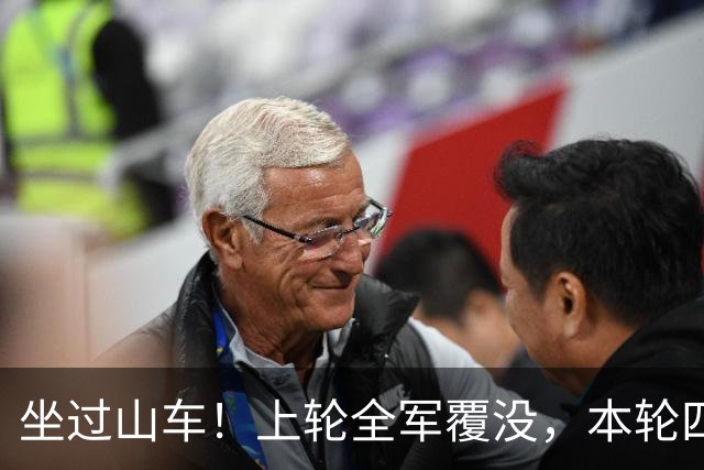 坐过山车！上轮全军覆没，本轮四战全胜，意甲欧冠一夜逆天翻盘