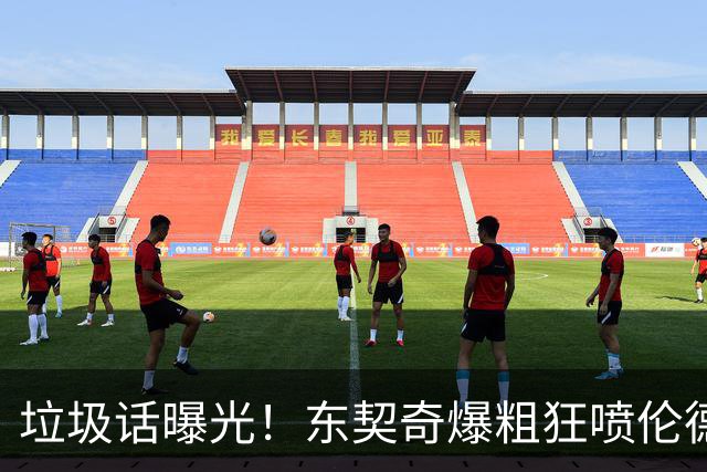 垃圾话曝光！东契奇爆粗狂喷伦德博格懦夫 巴特勒出头：该给卢卡技犯