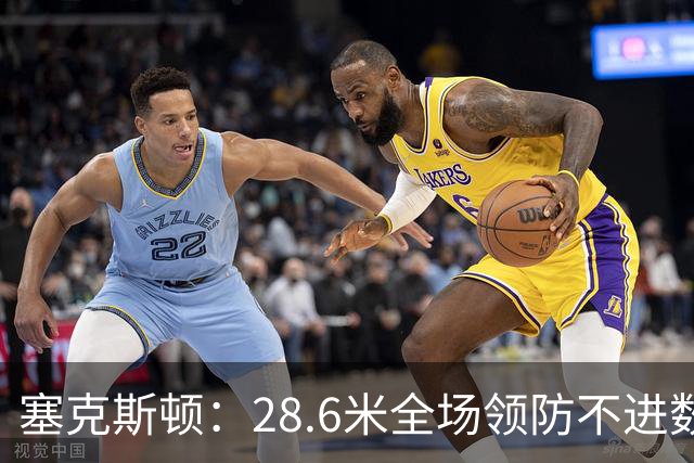 塞克斯顿：28.6米全场领防不进数据表，但能帮球队赢球