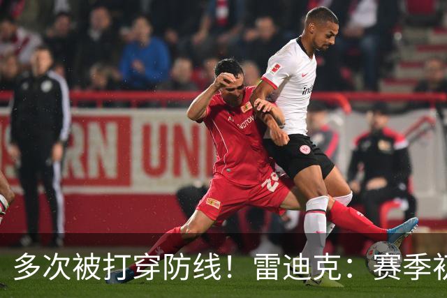 多次被打穿防线！雷迪克：赛季初遇到这种情况都是很好的学习机会