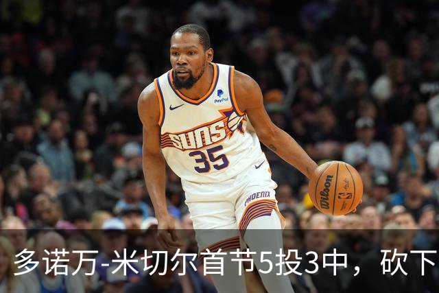 多诺万-米切尔首节5投3中，砍下12分2篮板1助攻2抢断1盖帽