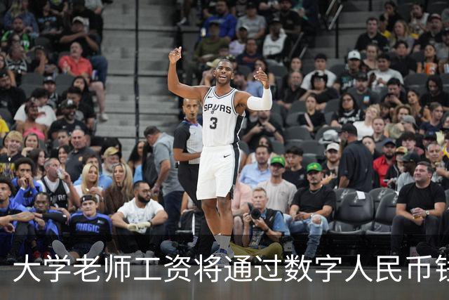 大学老师工资将通过数字人民币钱包发放，江苏多所高校收到通知